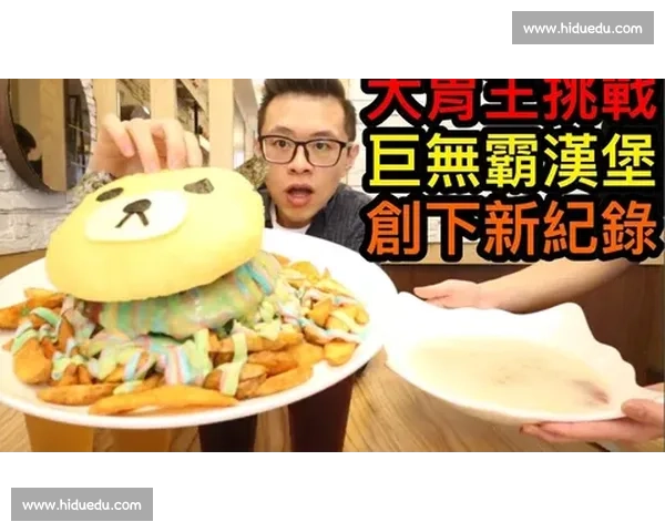 巅峰食量对决大胃王茉莉迎战传奇吞咽之王小林尊再掀风云